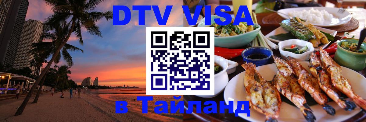 Оформить DTV визу в Тайланд Манама 