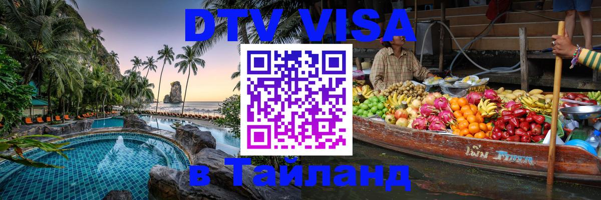 Электронная виза DTV в Тайланд Манама 